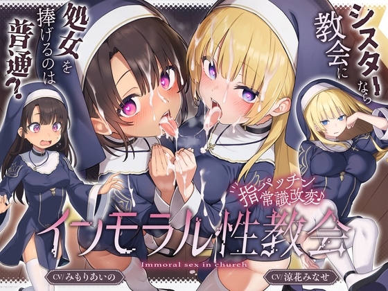【繁体中文版】 [ シスターなら教会に処女を捧げるのは普通！? ]〜 インモラル性教会〜"処女シスター姉妹"2人まとめて”えちえち常識改変♪ By Translators Unite