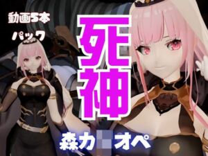 [RJ01364277] 【5本総集編】死神Vtuber森カ◯オペが同人の世界にやってきて、精気を絞ってくる動画パック【Mori Ca◯liope】