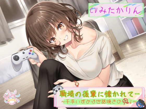 【簡体中文版】【後輩に主導権を握られる、甘々いちゃラブエッチ】 職場の後輩に懐かれて～千手いずみは世話焼きの鬼！～ 【趣味から始まる純愛(?)オフィスラブ】 By Translators Unite