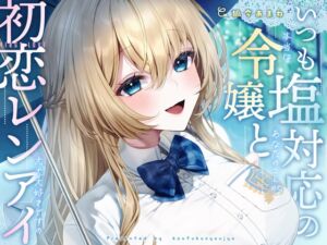 [RJ01386506] 【簡体中文版】いつも塩対応の令嬢と初恋レンアイ-本当はあなたのことが大大大好きですの【KU100】