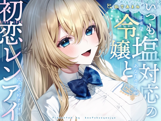 【簡体中文版】いつも塩対応の令嬢と初恋レンアイ-本当はあなたのことが大大大好きですの【KU100】 By Translators Unite