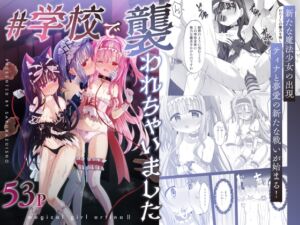 [RJ01393034] 【簡体中文版】#学校で襲われちゃいました