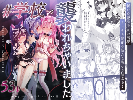 【韓国語版】#学校で襲われちゃいました By Translators Unite