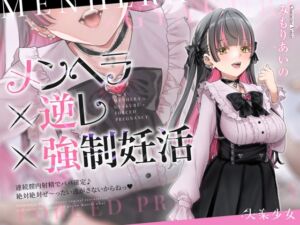 [RJ01389073] 【繁体中文版】【密着淫語囁き】メンヘラ×逆レ×強○妊活 ～連続膣内射精でパパ確定♪ 絶対絶対ぜ～ったい逃がさないからねっ♡～【KU100】