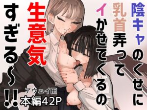 [RJ01382444] 【韓国語版】陰キャのくせに乳首弄ってイかせてくるの生意気すぎる～！！