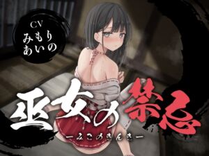 [RJ01377927] 【簡体中文版】【全編潮吹き】巫女の禁忌