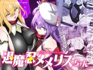 [RJ01387582] 【簡体中文版】退魔忍メメリスちゃん