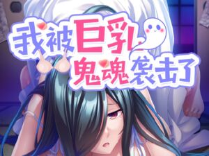 [RJ01373157] 我被巨乳鬼魂袭击了