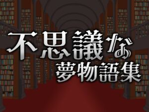[RJ01374069] 不思議な夢物語集