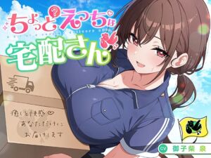 [RJ01381158] 【簡体中文版】【御子柴誕生日記念】ちょっとえっちな宅配さん 〜癒しと快感♪あなただけにお届けします〜