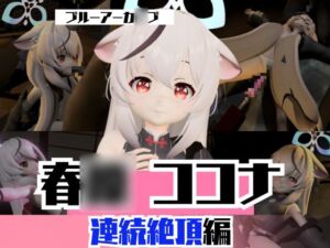 [RJ01377518] ブルアカから春〇ココナと拘束SM連続絶頂、マシンディルドで両穴塞いじゃえな動画2本パック:ブルーアーカ〇ブ