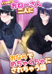 [RJ01379506] 【韓国語版】オフ会帰りのおねーさん二人におならでめちゃくちゃにされちゃう話