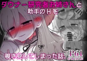 [RJ01387585] 【簡体中文版】ダウナー研究者お姉さんと助手のHを覗き見してしまった話。
