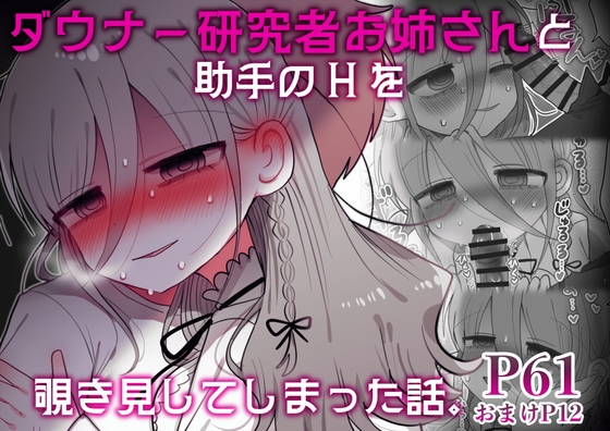 【繁体中文版】ダウナー研究者お姉さんと助手のHを覗き見してしまった話。 By Translators Unite