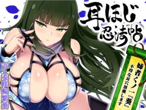 [RJ01382118] 【簡体中文版】耳ほじ忍法帖 ～姉者くノ一『葵』不埒な耳穴頂戴します～