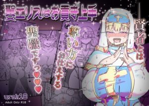 [RJ01382511] 【簡体中文版】聖女エリスはお貢ぎ上手