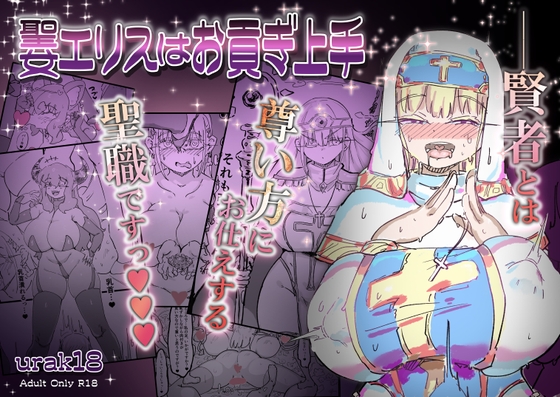 【簡体中文版】聖女エリスはお貢ぎ上手 By Translators Unite 【簡体中文版】聖女エリスはお貢ぎ上手 By Translators Unite