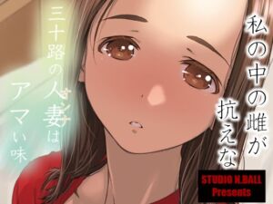 [RJ01382137] 【韓国語版】三十路の人妻はアマい味
