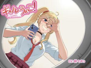 [RJ01381306] ギャルうんこ！～小人の始末を動画で配信するギャル～