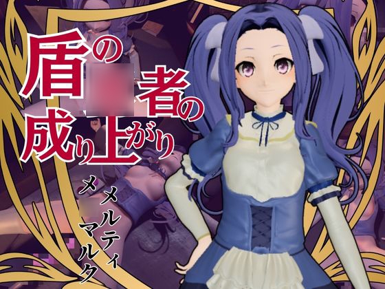 盾の○者の成り上がりからメルティ登場。拘束してマシンディルドで連続絶頂を叩き込め By パラレル