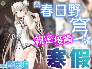 [RJ01381413] [繁體中文版] 與春日野穹親密接觸的寒假【KU100環繞音】