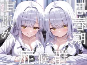 [RJ01389127] 【繁体中文版】✨豪華4大特典付き✨【全編ぐっぽり両耳奥舐め】思春期耳舐め症候群～耳舐め衝動が止まらなくなってしまった銀髪ダウナー双子と毎日ぐっぽり耳舐め性交～