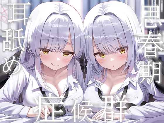 【繁体中文版】✨豪華4大特典付き✨【全編ぐっぽり両耳奥舐め】思春期耳舐め症候群～耳舐め衝動が止まらなくなってしまった銀髪ダウナー双子と毎日ぐっぽり耳舐め性交～ By Translators Unite