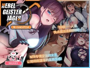 [RJ01382286] Nebel Geisterjäger ~ 零号羔羊 Motion Anime(前编)