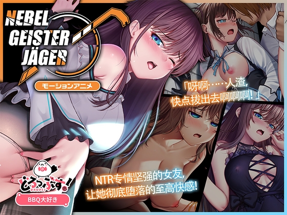 Nebel Geisterjäger ~ 零号羔羊 Motion Anime(前编) By Drops!