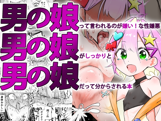 【簡体中文版】男の娘って言われるのが嫌い！な男の娘がしっかりと男の娘だって分からされる本 By Translators Unite