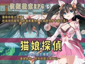 [RJ01383958] 猫娘侦探～真央的国王搜索记～