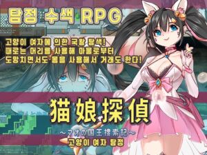 [RJ01383959] 고양이 여자 탐정～마오의 국왕 탐색기～