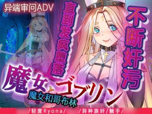 [RJ01384068] 魔女和哥布林