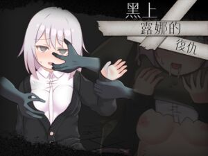 [RJ01385603] 【AI翻譯】黑上露娜的復仇