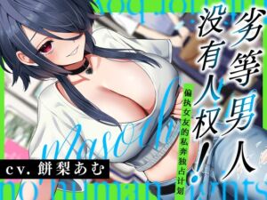 [RJ01388129] 劣等男人没有人权！～偏爱女友的私奔独占计划～