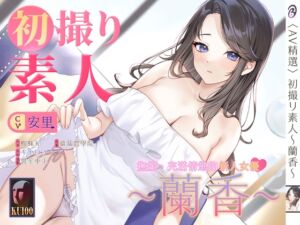 [RJ01388952] 【音聲+漫畫+小說】初撮り素人 蘭香【中文音聲】