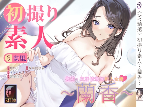 【音聲+漫畫+小說】初撮り素人 蘭香【中文音聲】 By Listen to Bedtime Story 【音聲+漫畫+小說】初撮り素人 蘭香【中文音聲】 By Listen to Bedtime Story