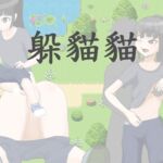 躲貓貓