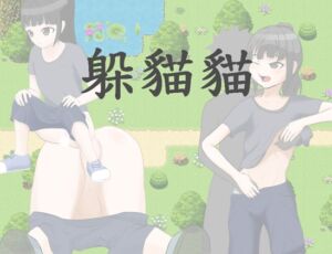[RJ01389069] 躲貓貓