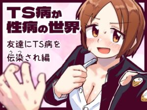 [RJ01392703] 【韓国語版】TS病が性病の世界 友達からTS病を感染され編