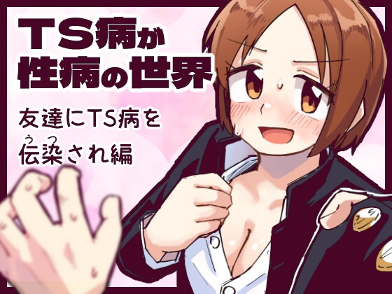 【韓国語版】TS病が性病の世界 友達からTS病を感染され編 By Translators Unite