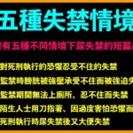 五種失禁情境