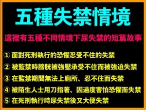 [RJ01389860] 五種失禁情境