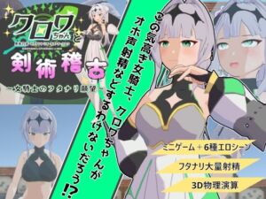 [RJ01389894] クロワちゃんと剣術稽古 ～女騎士のフタナリ願望～
