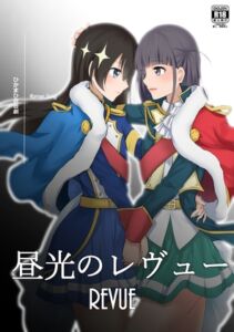 [RJ01392030] 昼光的Revue(中文版)