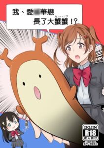 [RJ01392040] 我、愛◯華戀長了大蟹蟹