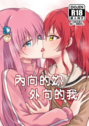 內向的妳 外向的我(中文版) By Charcoal 內向的妳 外向的我(中文版) By Charcoal