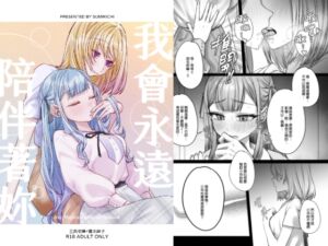 [RJ01392226] 【繁體中文版】我會永遠陪伴著妳