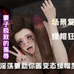 淫荡妻助你圆变态绿帽梦...