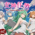 【AI翻译】女神任务 性格恶劣女神教训王道RPG